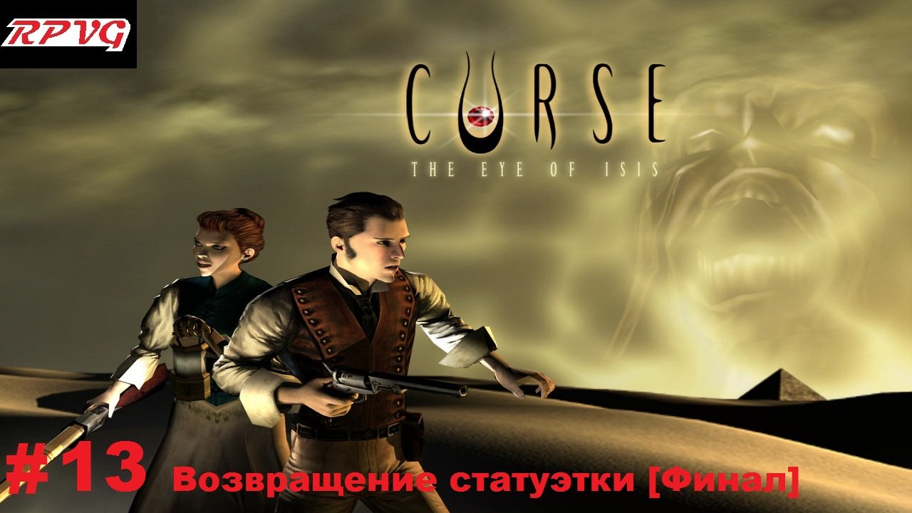 Прохождение Curse: The Eye of Isis - Серия 13: Возвращение статуэтки [Финал]