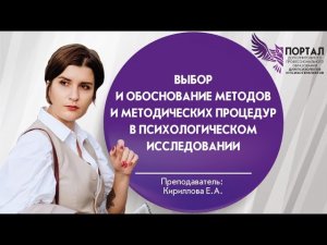 Выбор и обоснование методов и методических процедур в психологическом исследовании
