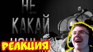 МГЕ СТРАШИЛКА | НЕ КАКАЙ НОЧЬЮ | МГЕ БРАТЬЯ ХОРРОР | АНАЛОГОВЫЙ ХОРРО #tf2 ( Curve Line ) | Реакция