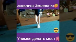 ?Как правильно сделать мостик | Советы от Анжелики?