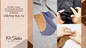 Бочок без оверлока в кармане с отрезным бочком