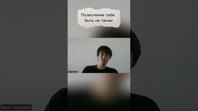 Позволение себе быть не таким