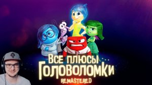 Головоломка ► Все плюсы мультфильма "Головоломка" ✨REMASTERED✨ ( Далбек Dalbek ) | Реакция