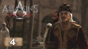 Assassin's Creed прохождение - ДАМАСК, ТАМИР И ПРОДАЖА ОРУЖИЯ #04