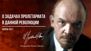 Ленин В.И. — О задачах пролетариата в данной революции (04.17).mp4