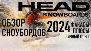Обзор сноубордов Head 2024 факапы, плюсы, достоинства и недостатки - личный опыт.