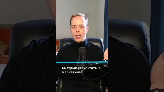 Быстрые результаты в маркетинге