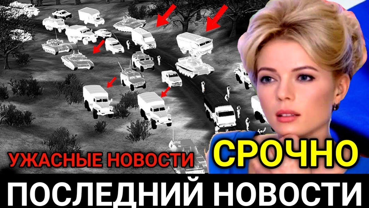 СРОЧНО! Огромные потери! Экстренные новости смотреть онлайн
