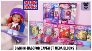 Мини-наборы Барби от Mega blocks ★ сразу 6 штук | Barbie конструктор