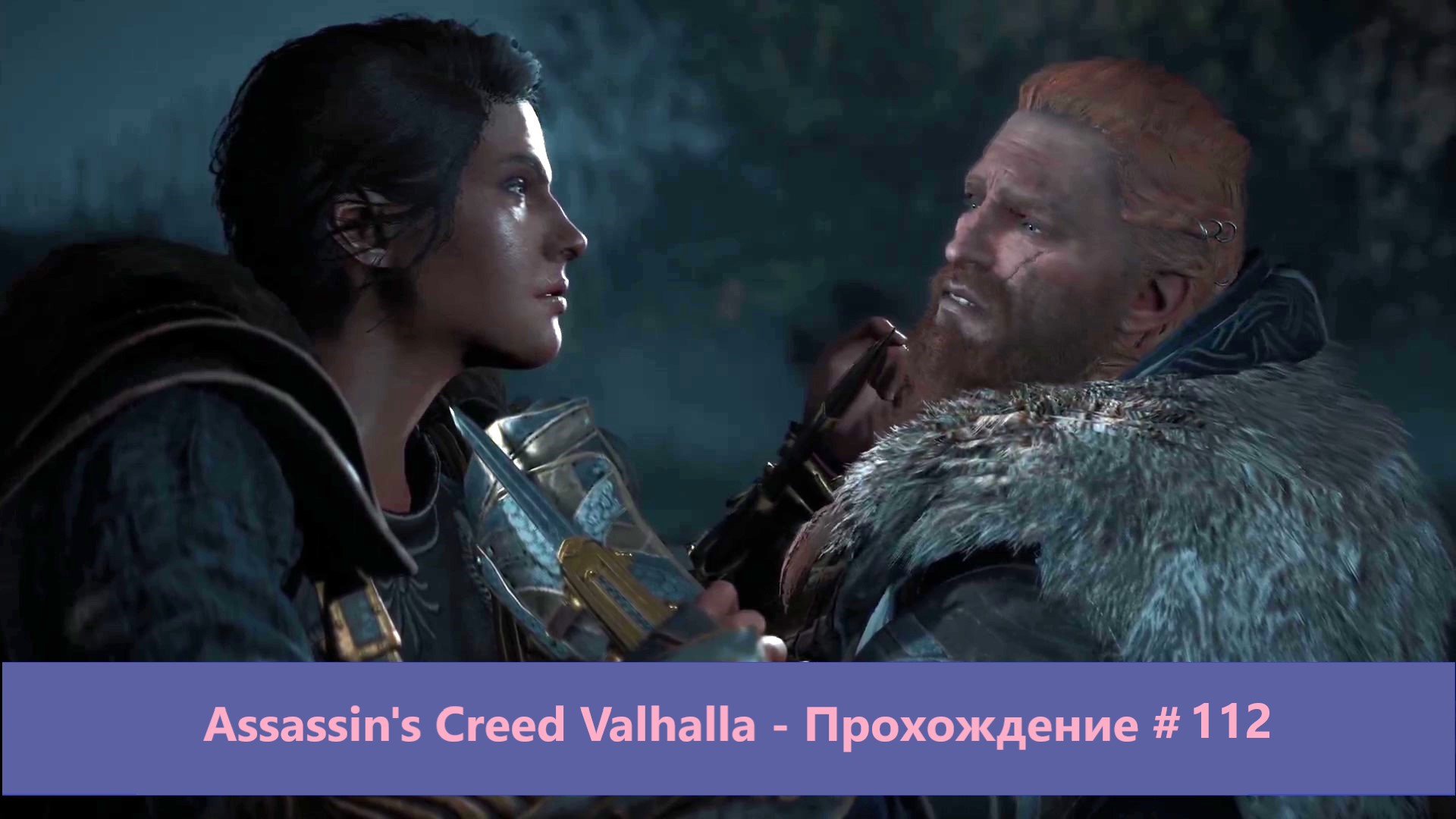 Assassin's Creed Valhalla - Прохождение #112