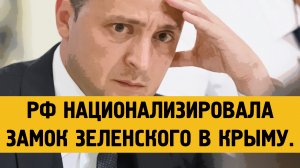 Россия национализировала апартаменты Зеленского в Ливадии..mp4