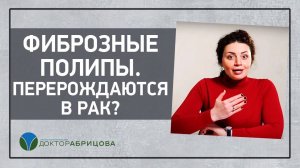 Фиброзные полипы перерождаются в рак? ОПУХОЛИ и ПОЛИПЫ в кишечнике