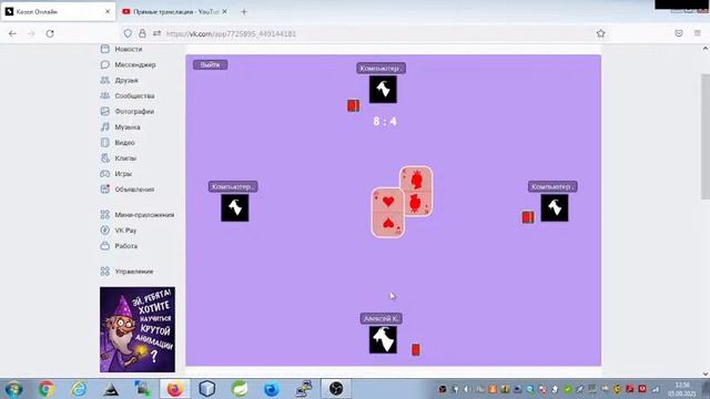 Играем в Карточный Козёл стрим 5.09.21 смотреть онлайн