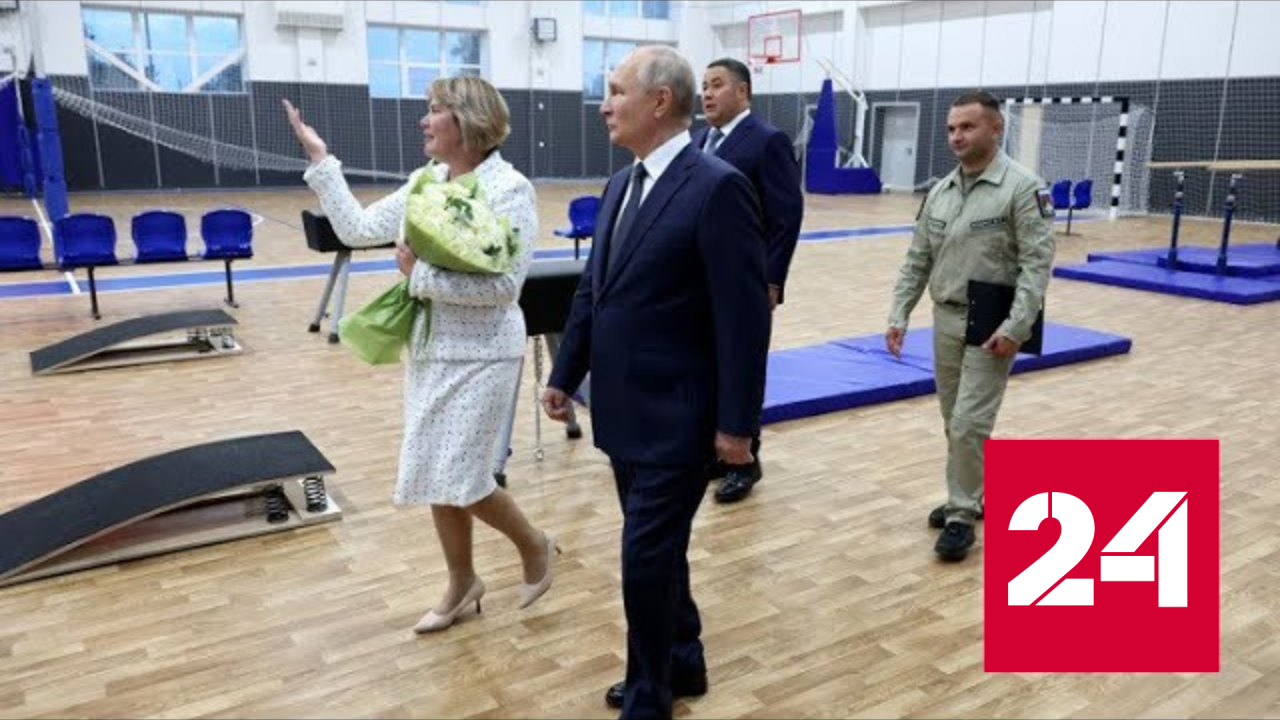 Президент посетил село Тургиново Тверской области - Россия 24