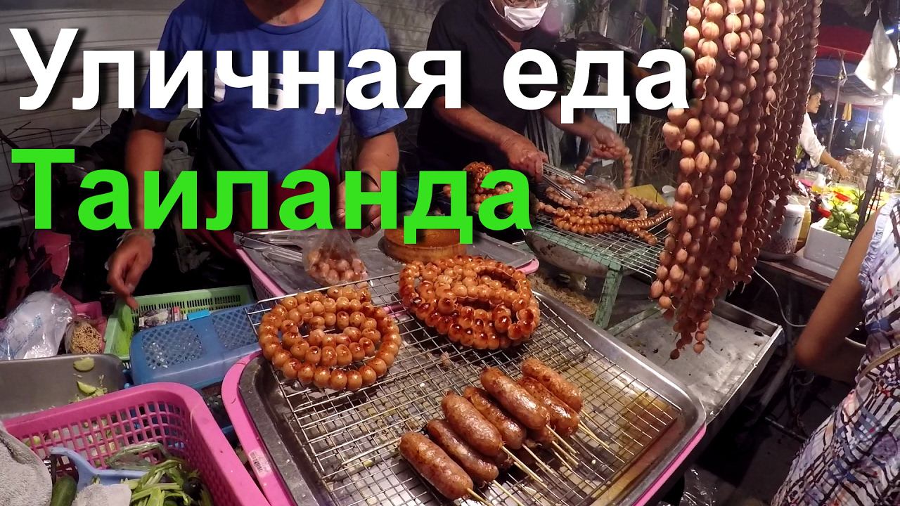 Тайланд Стоимость Еды 2025