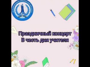 Звенигородский у.к. ОФ МЮИ - День Учителя!