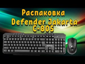 Распаковка и обзор Набора Defender Jakarta C-805.mp4