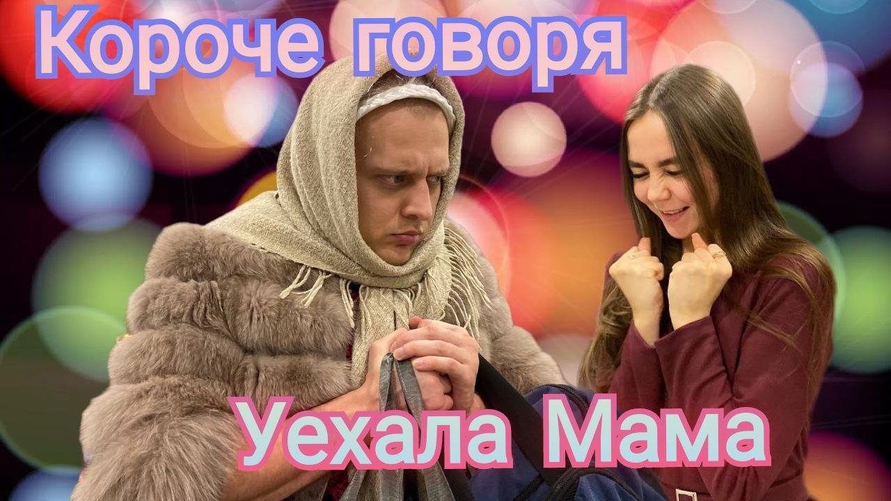 Мама уехала