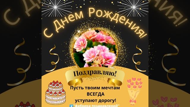 Поздравляю с Днем Рождения! смотреть онлайн