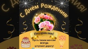 Поздравляю с Днем Рождения!