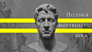 ATOW – Поэзия мертвого века