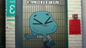когда пришёл в школу | Удивительный мир Гамбола