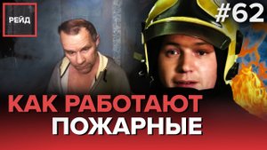 КАК ЗАБЫТАЯ НА ПЛИТЕ КАСТРЮЛЯ МОЖЕТ ПРИВЕСТИ К ПОЖАРУ - РЕЙД #62