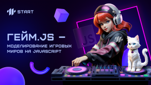 Бесплатный онлайн-курс по созданию видеоигр. Гейм JS. Моделирование игровых миров на JavaScript.