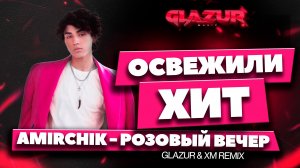 Amirchik - Розовый вечер (Glazur & XM Remix)