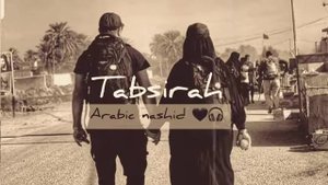 Очень красивый нашид ° Tabsirah   ❤             Табсирах  °  все ищут эту нашид  арабик ❤