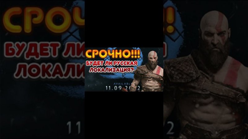 God of War Ragnarok, будет полная русская локализация? #shorts #shortsvideo