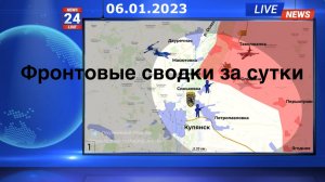 Фронтовые сводки за прошедшие сутки 06.01.2023.