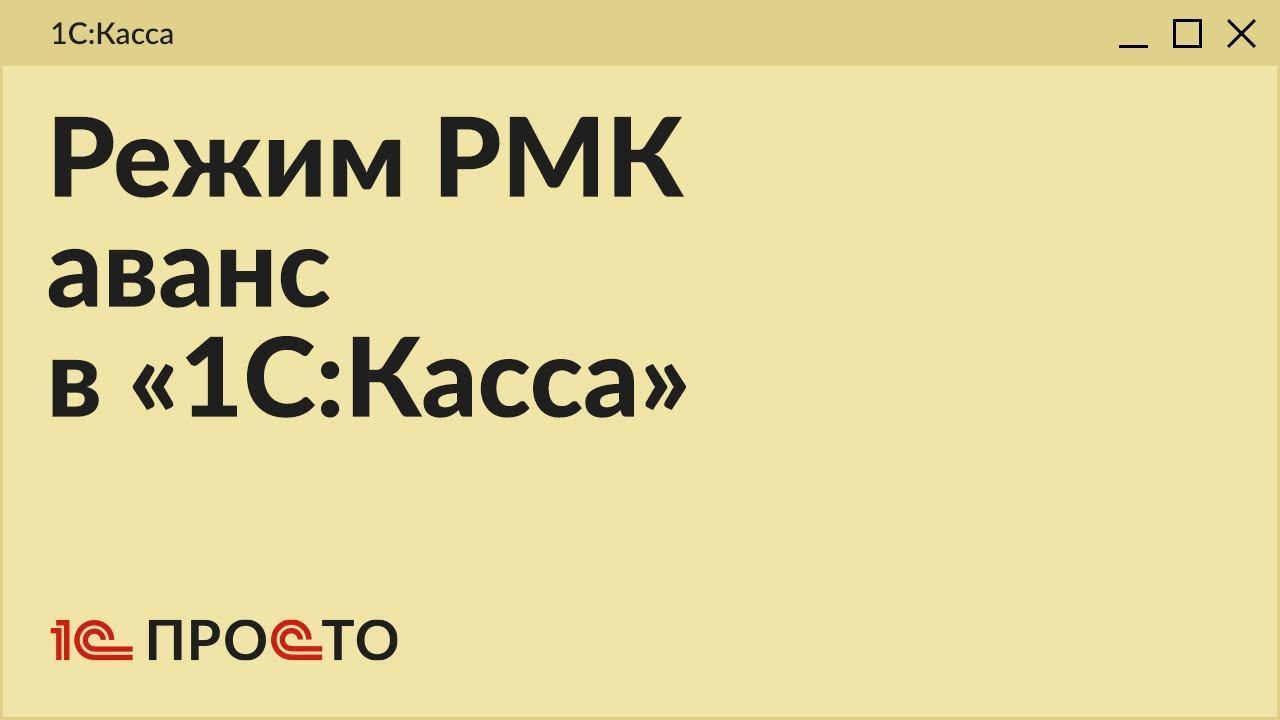 Обзор режима РМК "Аванс" в товароучетной системе "1С:Касса"