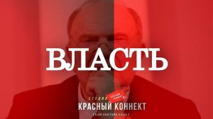 ВО ВЛАСТИ ЕЩЕ ПОЛНО ТЕХ, КТО МЕШАЕТ ВОЗРОЖДЕНИЮ РОДИНЫ!