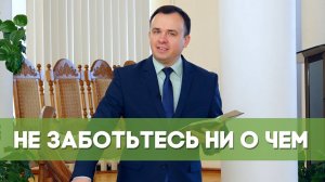 Не заботьтесь ни о чем | Благословения на каждый день