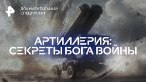 Артиллерия: секреты бога войны — Документальный спецпроект (29.10.2022)
