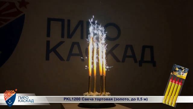 PKL1200 Свеча тортовая золото до 0 5 м 2018 смотреть онлайн