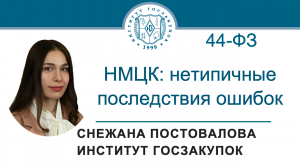 НМЦК по Закону № 44-ФЗ: нетипичные последствия ошибок, 22.02.2024