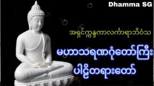 Mahasaranagon “Buddha, Dhamma & Sangha"လယ်တီဆရာတော်ဘုရားကြီး၏-အစွမ်းထက်မဟာသရဏဂုံတော်ကြီး ပါဠိတော်