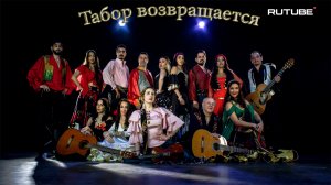 Григорий и Злата Деметр
Цыганская песня "Пошунэнте"
автор: Николай Жемчужный.