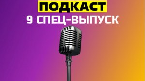 9 СПЕЦ-ВЫПУСК "ПОДКАСТ" / №45