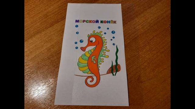 Открытка с фокусом МОРСКОЙ КОНЁК смотреть онлайн