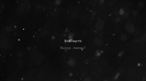 Восставший из пепла