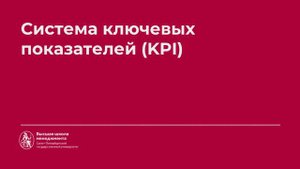 4.4 Система ключевых показателей эффективности (Key Performance Indicators)