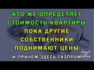 Кто же определяет стоимость квартиры пока другие собственники поднимают цены и причем здесь Газпром