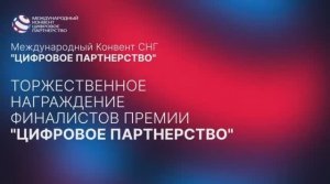 Торжественное награждение финалистов премии «Цифровое партнерство» 2021