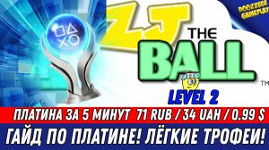 ZJ THE BALL (LEVEL 2) | ГАЙД ПО ПЛАТИНЕ | 100% ТРОФЕЕВ ЗА 5 МИНУТ | PS4 & PS5