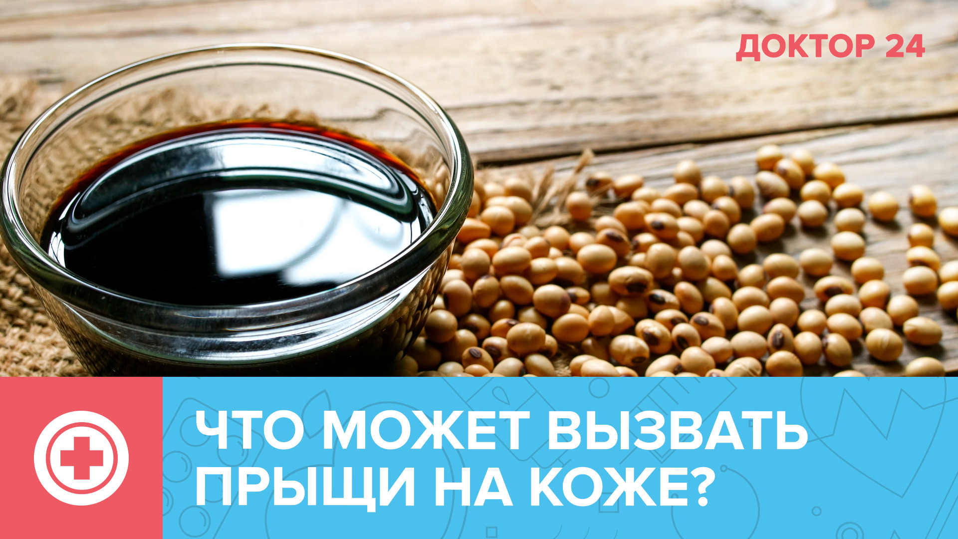 ПРОДУКТЫ против ПРЫЩЕЙ | Доктор 24