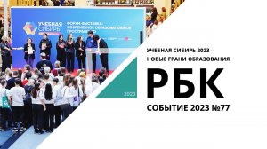 Учебная Сибирь 2023 – новые грани образования | Событие №77_от 26.12.2023 РБК Новосибирск