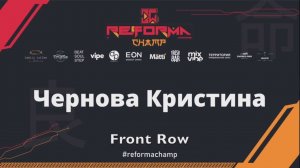 Чернова Кристина|Solo Juniors Pro|Front Row